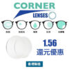 Corner Lens Plus 1.56 架連鏡”還元優惠” (必需先購買眼鏡架)
