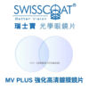 SwissCoat MV PLUS 強化高清鍍膜鏡片