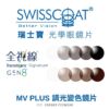 SwissCoat 全視線 Gen 8 變色鏡片 (Transitions Signature)