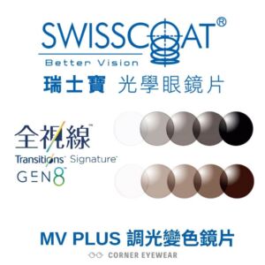 SwissCoat 全視線 Gen 8 變色鏡片 (Transitions Signature)