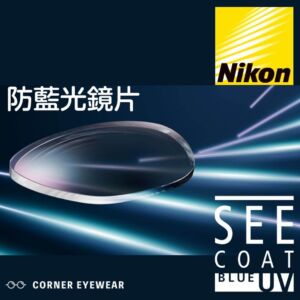 Nikon FSV AS SeeCoat Pure Blue UV 防藍光鏡片