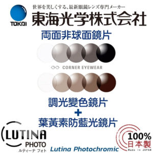 TOKAI 東海 – Bi-ASP Photochromic變色 雙非球面鏡片 (100%日本製)