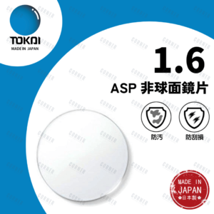 TOKAI 東海 – 1.6 ASP 非球面鏡片 (100%日本製）