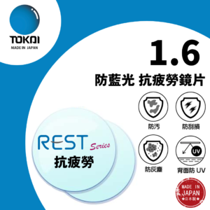 TOKAI 東海 – 1.6 Rest-R Lutina 抗疲勞防藍光鏡片