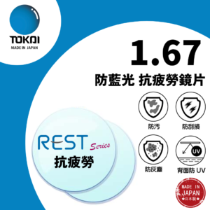 TOKAI 東海 – 1.67 Rest-R Lutina 抗疲勞防藍光鏡片