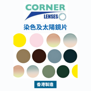 Corner Lens Color 染色鏡/太陽鏡