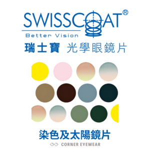 SwissCoat Color 瑞士寶 染色鏡太陽鏡