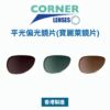 Corner Lens Polarized 平光偏光鏡片(寶麗萊鏡片)