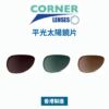 Corner Lens Sunglasses 平光太陽鏡片