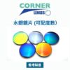 Corner Lens Color Mirror 水銀鏡片 (可配度數)