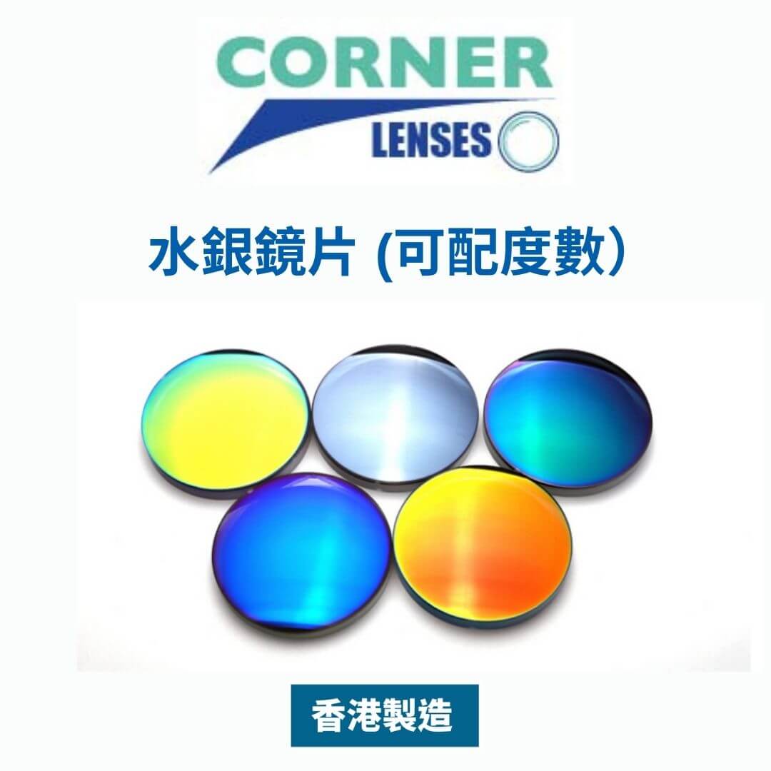 Corner Lens Color Mirror 水銀鏡片 (可配度數) Corner Eyewear