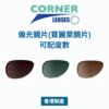 Corner Lens Polarized 偏光鏡片(寶麗萊鏡片) (可配度數)