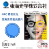 TOKAI 東海 – NRC LUTINA 防藍光 特低反光鏡片 (100%日本製)
