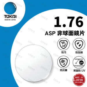 TOKAI 1.76 ASP 東海非球面鏡片 (100%日本製）