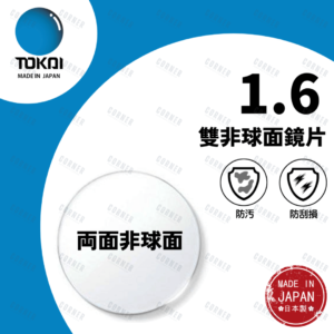 TOKAI 1.6 Bi-ASP 東海雙非球面鏡片 (100%日本製)