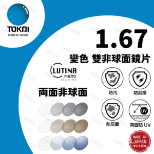 TOKAI 東海 – 1.67 Bi-AS Photochromic + Lutina 變色防藍光 雙非球面鏡片 (100%日本製)