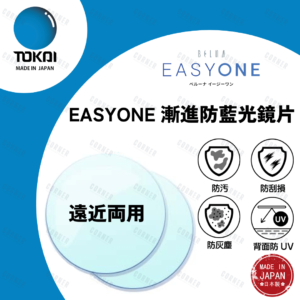 TOKAI EasyOne 東海 – 漸進 Lutina 防藍光鏡片(100%日本製)