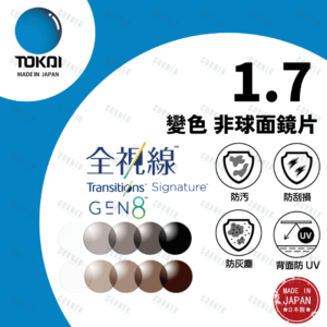 TOKAI 東海 – 1.7 全視線Gen 8 非球面鏡片 (100%日本製)