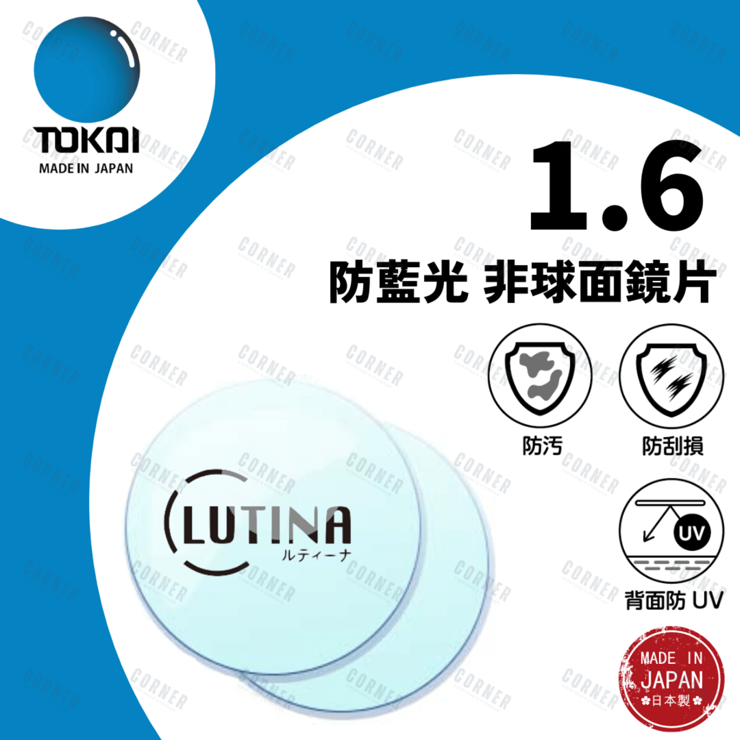 TOKAI 東海 – 1.6 LUTINA 防藍光 非球面鏡片 (100%日本製)