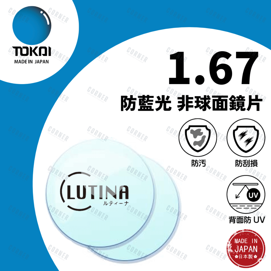TOKAI 東海 – 1.67 LUTINA 防藍光 非球面鏡片 (100%日本製)