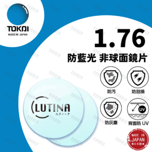 TOKAI 東海 – 1.76 LUTINA 防藍光 非球面鏡片 (100%日本製)