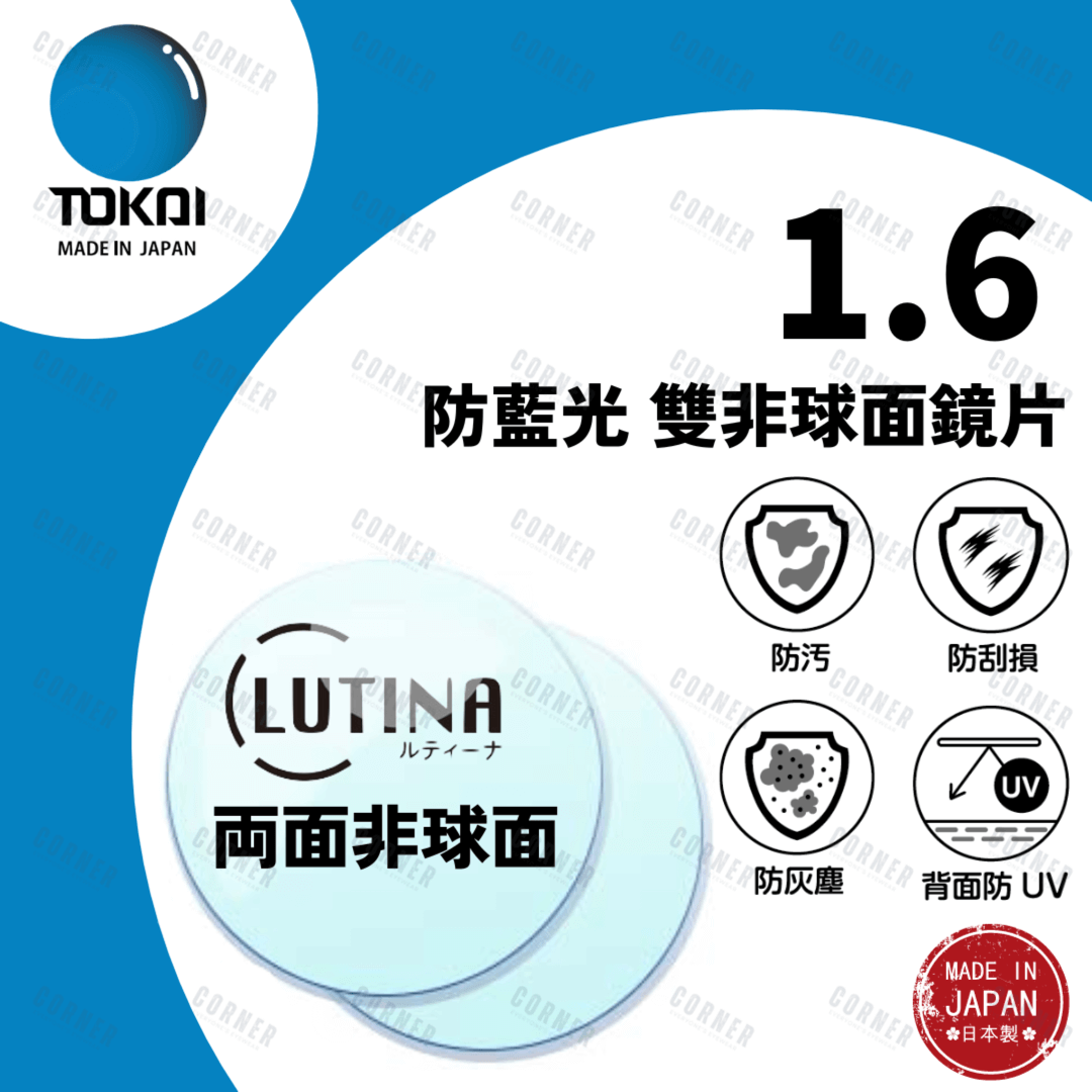 TOKAI 東海 – 1.6 LUTINA Bi-AS 防藍光 雙非球面鏡片 (100%日本製)