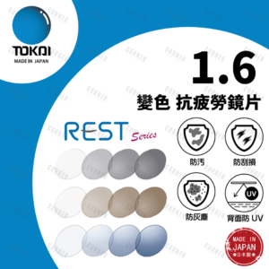 TOKAI 東海 – 1.6 Rest-R Photochromic Lutina 抗疲勞變色防藍光鏡片(100%日本製)