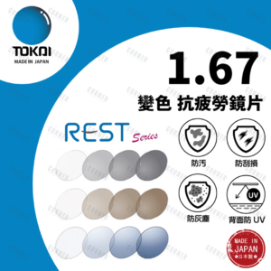 TOKAI 東海 – 1.67 Rest-R Photochromic Lutina 抗疲勞變色防藍光鏡片(100%日本製)