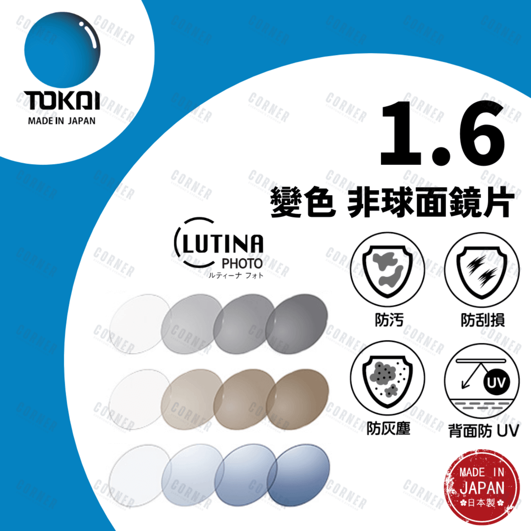 TOKAI 東海 – 1.6 Photochromic + Lutina 變色防藍光 非球面鏡片 (100%日本製)