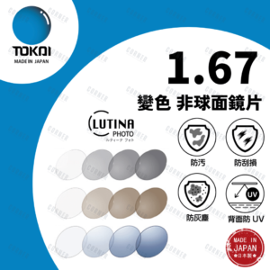 TOKAI 東海 – 1.67 Photochromic + Lutina 變色防藍光 非球面鏡片 (100%日本製)