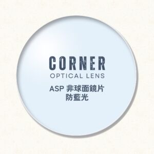 Corner Lens Plus 優質防藍光鏡片