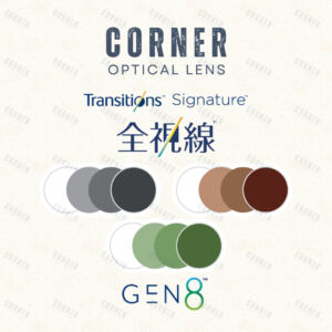 Corner Lens Transitions Gen8 RX 第8代全視線 (訂造)