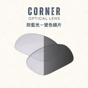 Corner Lens Photochromic 優質防藍光變色鏡