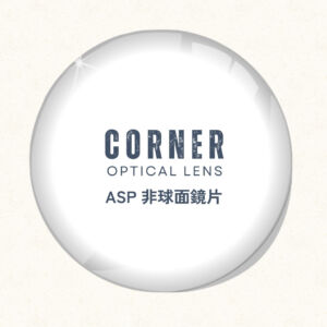 Corner Lens 優質鏡片