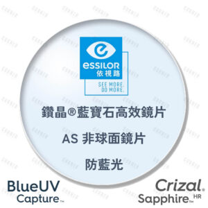 Essilor Crizal-Sapphire HR Blue UV Capture 依視路 鑽晶®濾藍光護眼鏡片