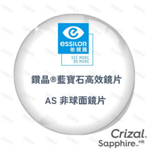 Essilor Crizal Sapphire HR 依視路 鑽晶®藍寶石高效鏡片