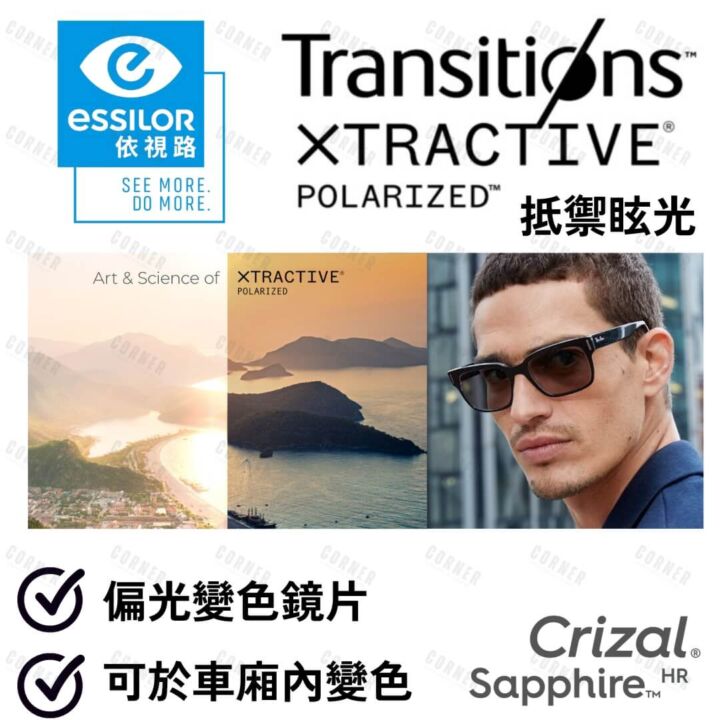 Essilor Transitions XTRACTIVE Polarized 全視線®超感光® 偏光™ Corner Eyewear