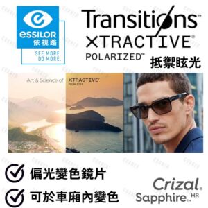Essilor Transitions XTRACTIVE Polarized 全視線®超感光® 偏光™