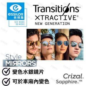 Essilor Transitions Style Mirror 全視線® 變色水銀鏡片