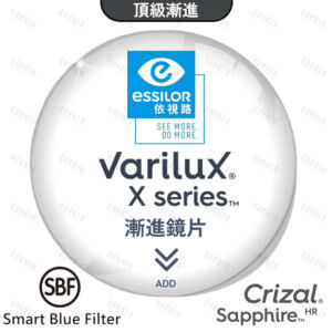 Essilor Varilux X Series  漸進 萬里路X系列