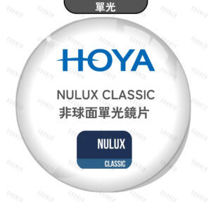 HOYA NULUX CLASSIC 非球面鏡片