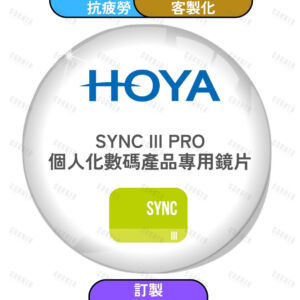 HOYA SYNC III PRO 個人化抗疲勞鏡片