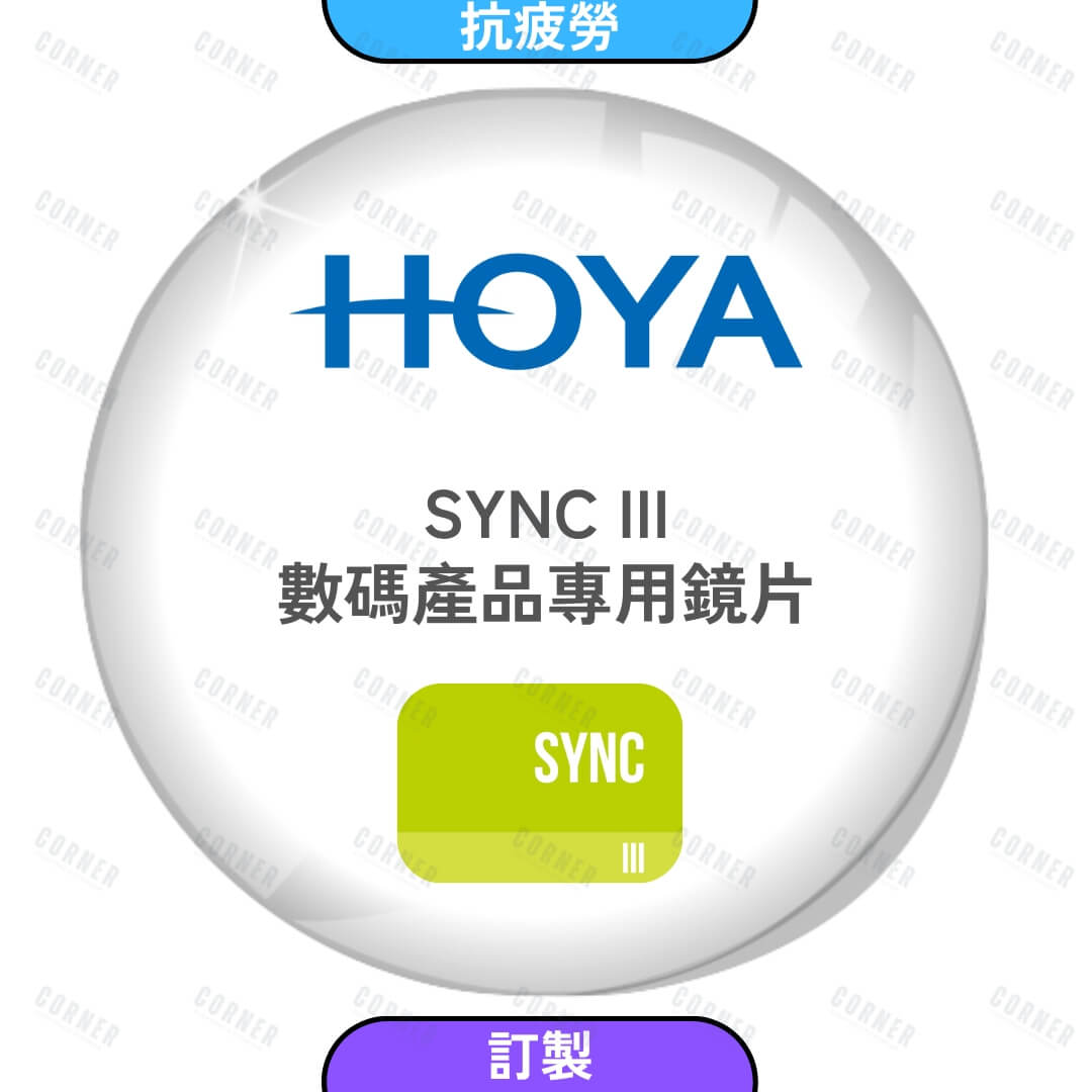 HOYA SYNC III 抗疲勞鏡片
