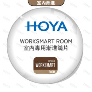 HOYA WORKSMART ROOM 室內專用漸進鏡片