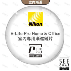 Nikon E-Life Pro Home & Office 室內専用漸進鏡片