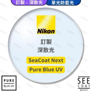 NIKON SeeCoat Next Pure Blue UV RX 非球面防藍光鏡片 (訂製)