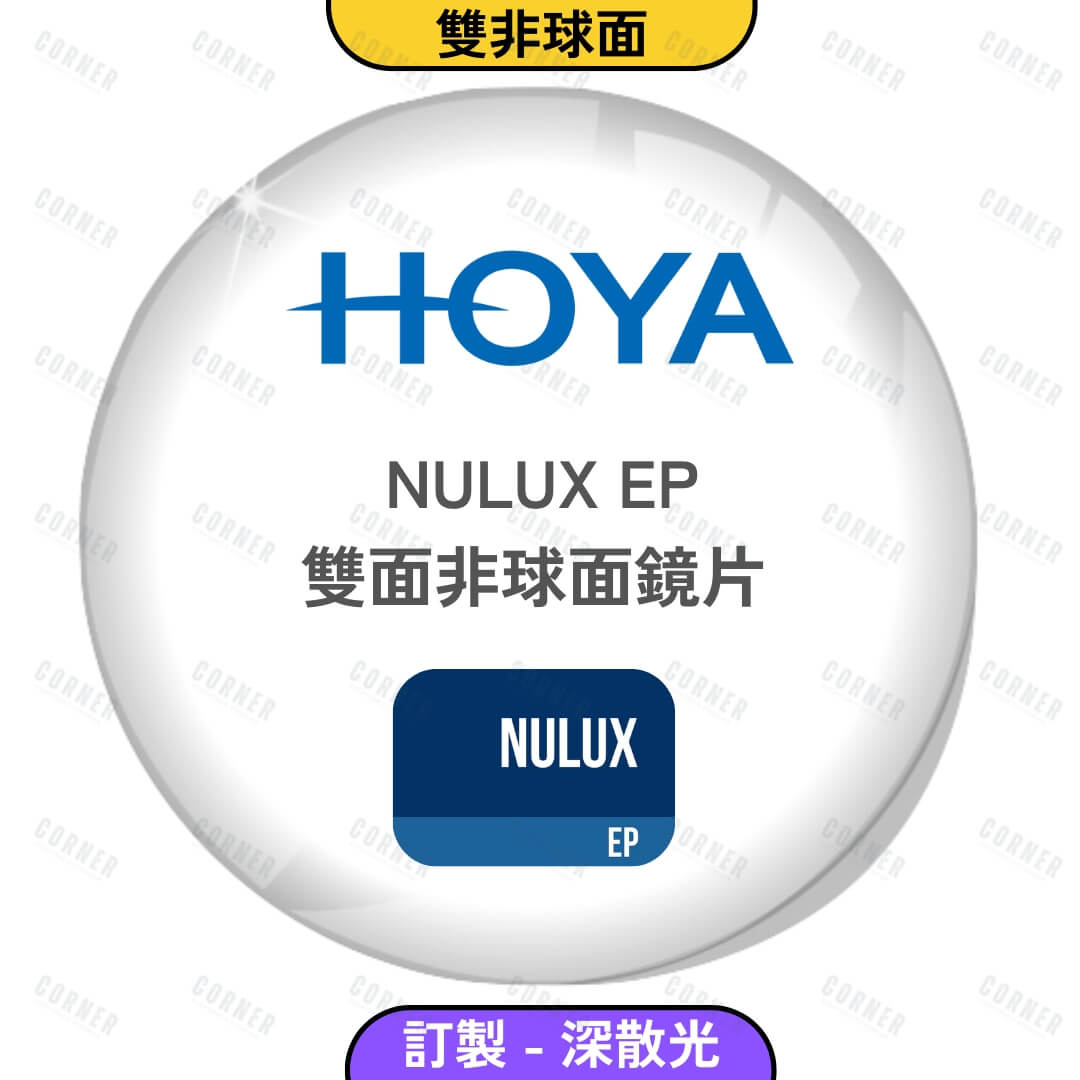 HOYA NULUX EP 雙非球面鏡片