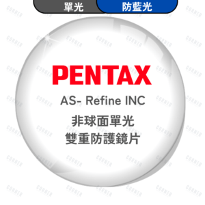 PENTAX Refine INC AS 非球面單光 防藍光鏡片