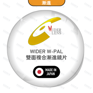 Wider W-PAL 雙面複合漸進 – 日本製漸進鏡