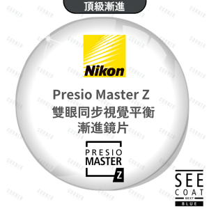 Nikon Presio Master Z 漸進鏡片 - Corner Eyewear